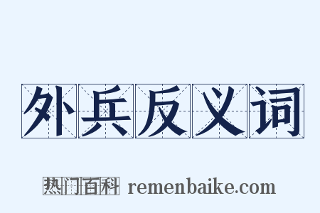 外兵反义词是什么意思的图片